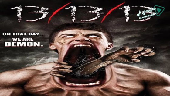 فيلم 13/13/13 2013 مترجم