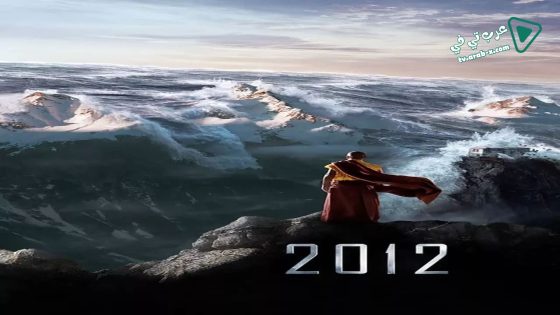 فيلم 2012 2009 مترجم