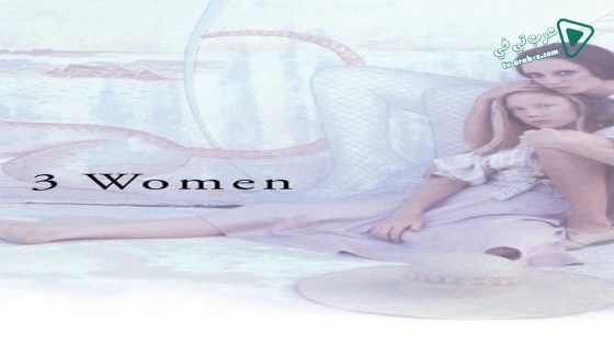 فيلم 3 Women 1977 مترجم