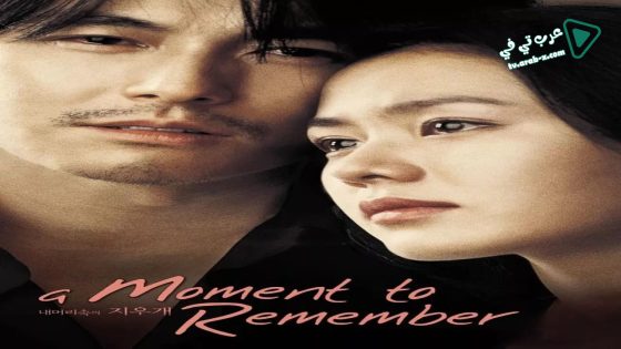 فيلم A Moment to Remember 2004 مترجم