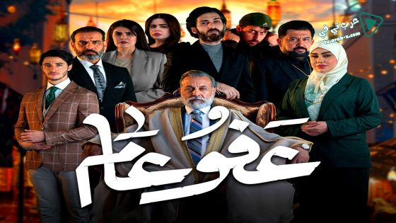 عفو عام الحلقة 30 – الأخيرة