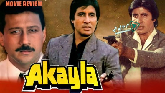 فيلم Akayla 1991 مترجم