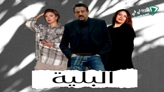 البلية الحلقة 22 – الأخيرة