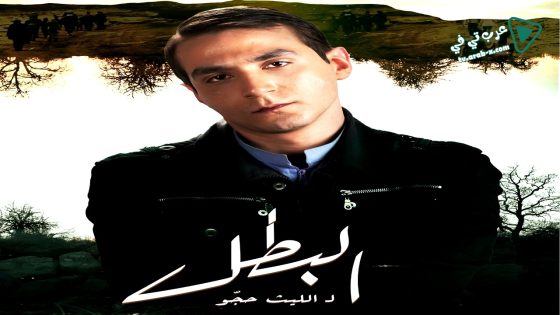 البطل الحلقة 30 – الاخيرة