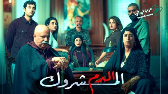 الدم المشروك الحلقة 30 – الاخيرة