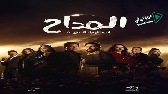 المداح 4 الحلقة 12