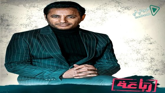 رباعة الحلقة 19