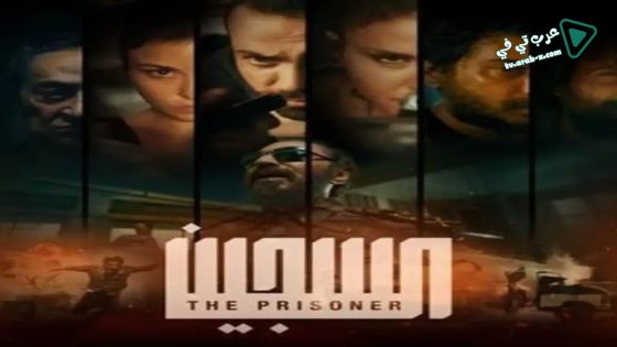 السجين الحلقة 7 – الاخيرة