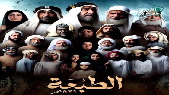الطبعة الحلقة 8
