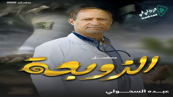 الزوبعة الحلقة 30 – الاخيرة