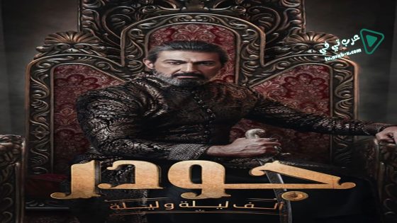 الف ليلة وليلة: جودر الحلقة 15 – الأخيرة