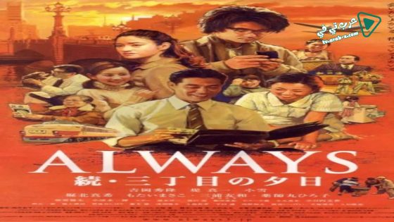 فيلم Always – Sunset on Third Street 2 2007 مترجم