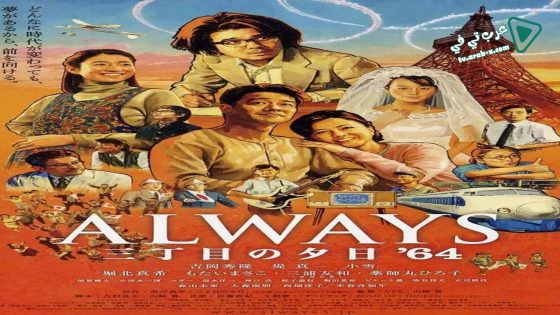 فيلم Always – Sunset on Third Street 3 2012 مترجم
