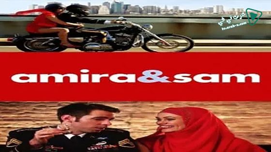 فيلم Amira & Sam 2014 مترجم