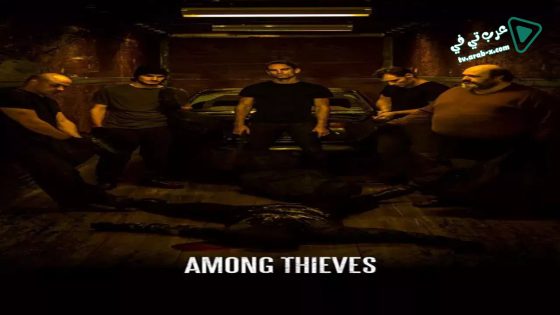 فيلم Among Thieves 2019 مترجم