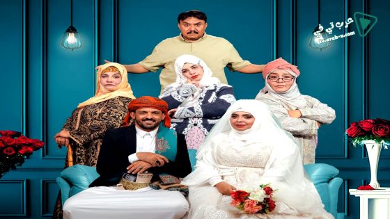 عرسان الهنا الحلقة 19