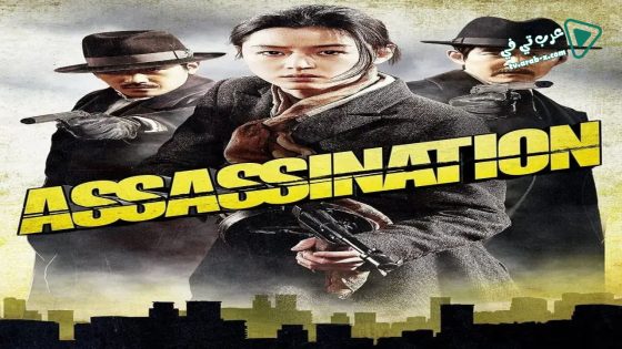 فيلم Assassination 2015 مترجم