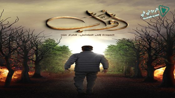 اواب الحلقة 18