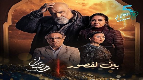 بين لقصور الحلقة 30 – الأخيرة