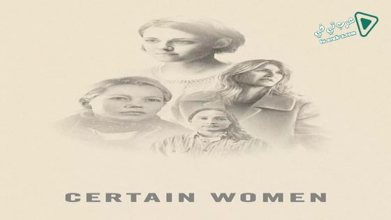 فيلم Certain Women 2016 مترجم