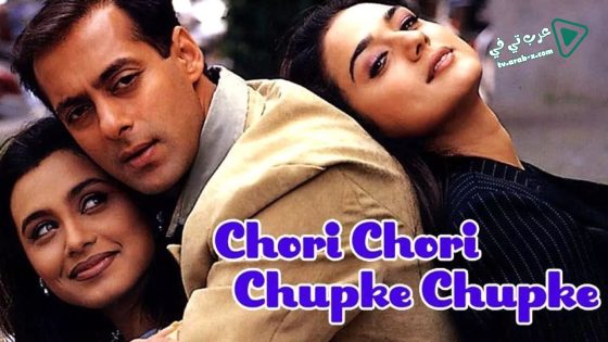 فيلم Chori Chori Chupke Chupke 2001 مترجم