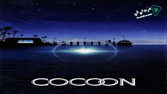فيلم Cocoon 1985 مترجم