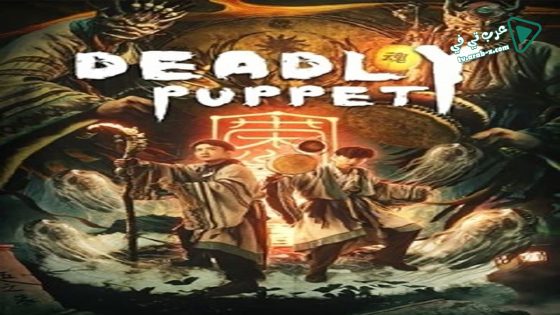 فيلم Deadly Puppet 2021 مترجم