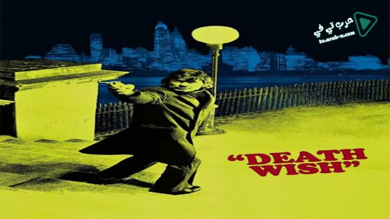 فيلم Death Wish 1974 مترجم