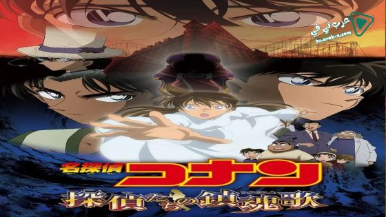 فيلم Detective Conan: The Private Eyes’ Requiem 2006 مترجم