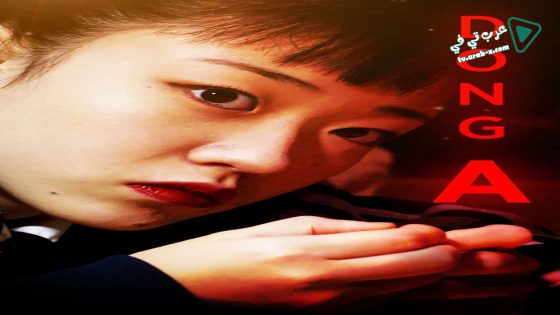 فيلم Dong A 2018 مترجم