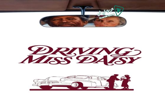 فيلم Driving Miss Daisy 1989 مترجم