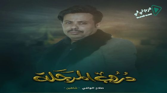 دروب المرجلة الحلقة 30 – الأخيرة