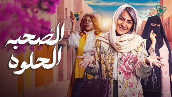 الصحبة الحلوة الحلقة 10 – الاخيرة