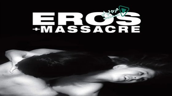 فيلم Eros + Massacre 1969 مترجم