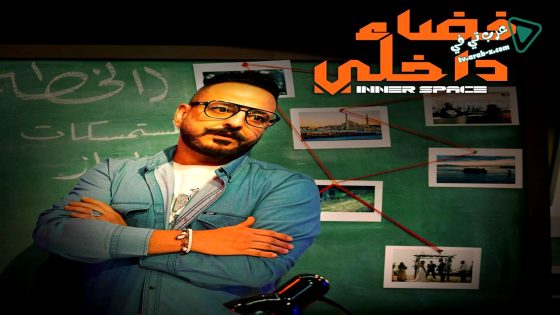 فضاء داخلي الحلقة 16