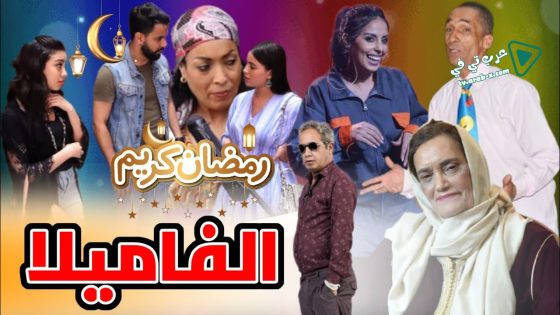 الفاميلا الحلقة 25