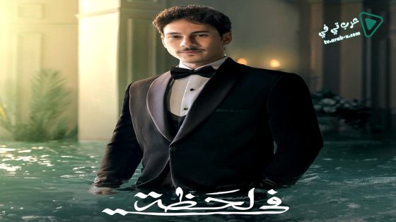 في لحظة الحلقة 30 – الاخيرة