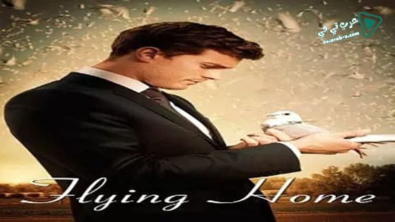 فيلم Flying Home 2014 مترجم