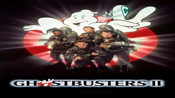 فيلم Ghostbusters II 1989 مترجم