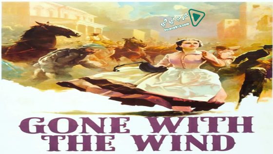 فيلم Gone with the Wind 1939 مترجم