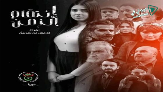 انتقام الزمن الحلقة 25 – الأخيرة
