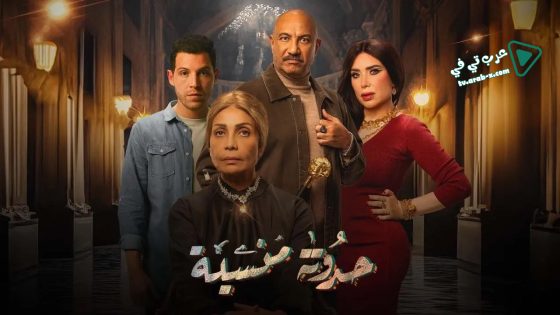 حدوتة منسية الحلقة 30 – الأخيرة