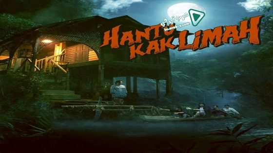 فيلم Hantu Kak Limah 2018 مترجم