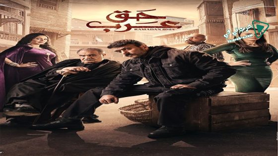 حق عرب الحلقة 30 – الأخيرة