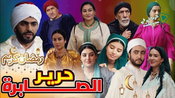 حرير الصابرة الحلقة 4