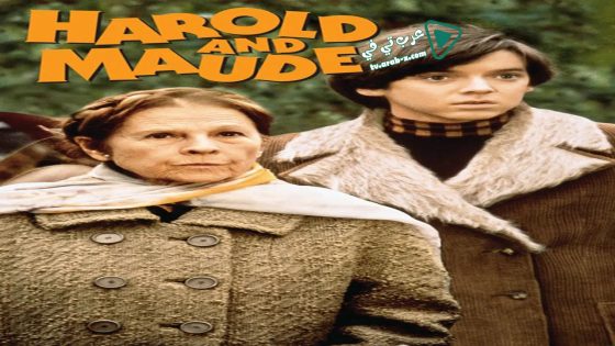 فيلم Harold and Maude 1971 مترجم