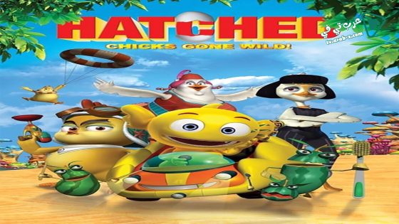 فيلم Hatched Chicks Gone Wild 2015 مترجم
