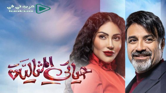 حياتي المثالية الحلقة 30 والاخيرة