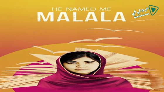 فيلم He Named Me Malala 2015 مترجم