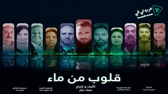 قلوب من ماء الحلقة 30 – الأخيرة